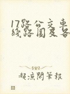 17路公交车的线路图及各停靠站点