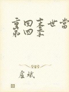 重回末世当大佬第四季