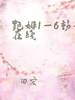 艳姆1—6动漫在线