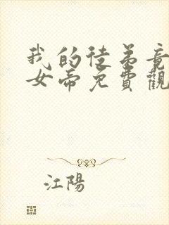 我的徒弟竟然是女帝免费观看动漫