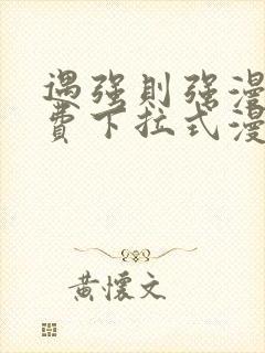 遇强则强漫画免费下拉式漫画网