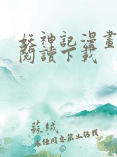 妖神记漫画免费阅读下载