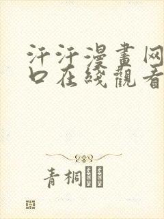 汗汗漫画网页入口在线观看