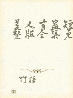 美人有蛊短剧完整版全集免费观看