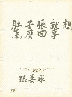 肚子胀就想拉尿怎么回事