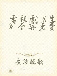 电视剧《生万物》全集免费高清播放