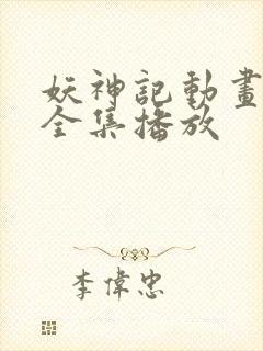 妖神记动画免费全集播放