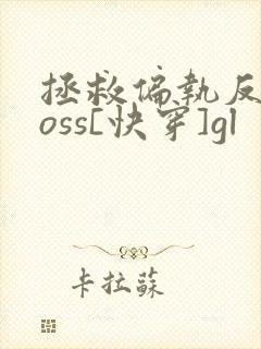 拯救偏执反派boss[快穿]gl