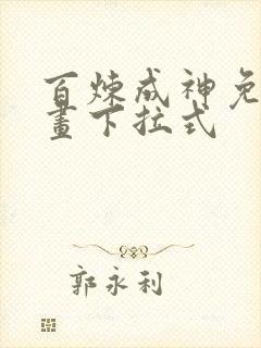 百炼成神免费漫画下拉式