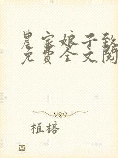 农家娘子致富记免费全文阅读全文