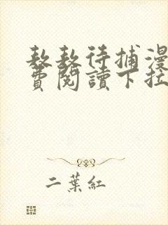 敖敖待捕漫画免费阅读下拉式6漫