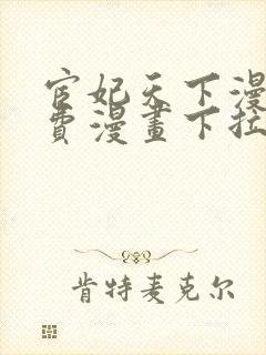 宦妃天下漫画免费漫画下拉式