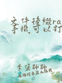 文件后缀rar手机可以打开吗