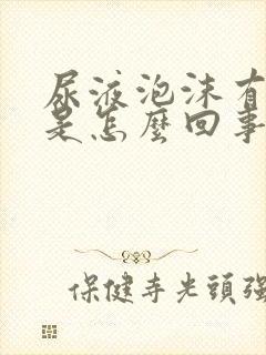 尿液泡沫有异味是怎么回事