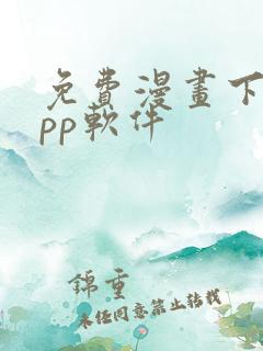 免费漫画下载app软件