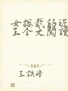 女总裁的近身兵王全文阅读免费