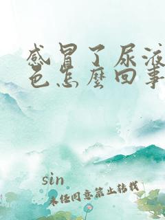 感冒了尿液偏红色怎么回事