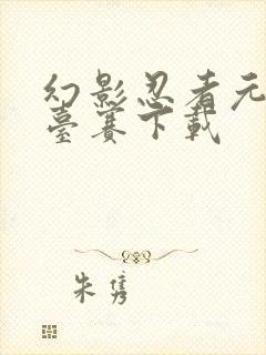 幻影忍者元素擂台赛下载