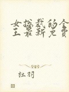 女总裁的全能兵王最新免费阅读