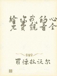 给你我的心短剧免费观看全集高清