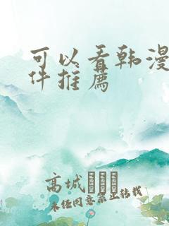 可以看韩漫的软件推荐