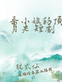 乔小姐的顶级白月光 短剧