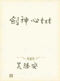 剑神心txt