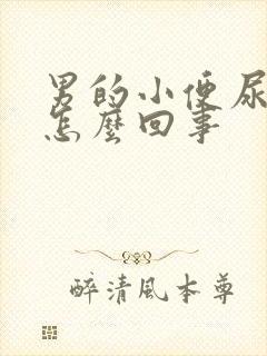 男的小便尿带血怎么回事