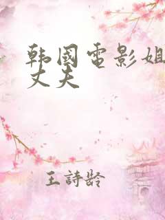 韩国电影姐姐的丈夫