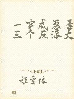 一穿成恶毒后娘三个反派大佬团宠我