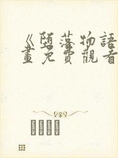 《堕落物语》漫画免费观看完整