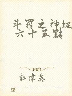 斗罗之神级反派 六十五点