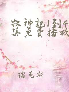 牧神记1到40集免费播放