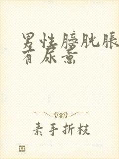 男性膀胱胀疼老有尿意