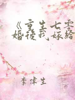 《重生七零:退婚后我嫁给了最强军长》