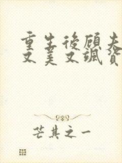 重生后顾夫人她又美又飒资源下载