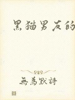 黑猫男友的