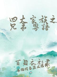 四大家族之龙虎兄弟 粤语