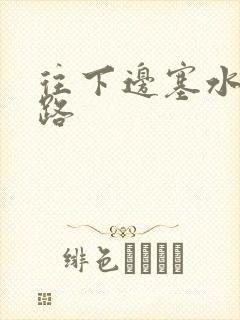 往下边塞水果走路