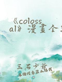 《colossal》漫画全集免费阅读