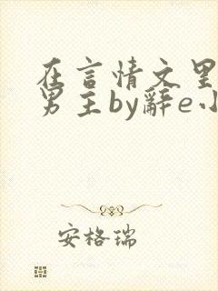 在言情文里撩直男主by辞e小说