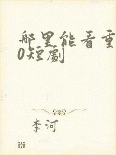 哪里能看重生90短剧