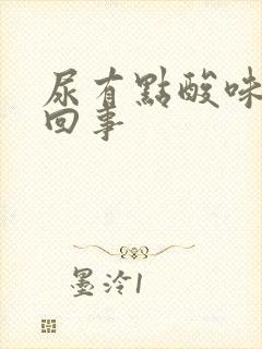 尿有点酸味怎么回事