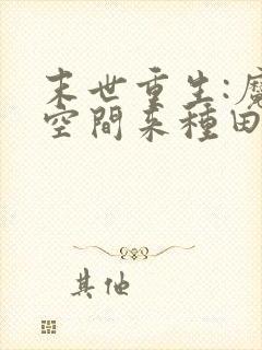 末世重生:魔方空间来种田