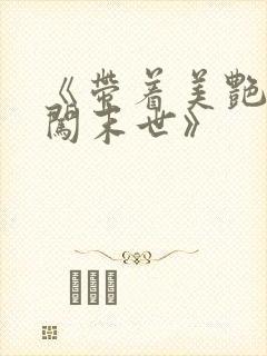 《带着美艳医母闯末世》