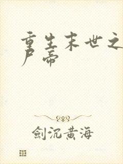 重生末世之最强尸帝