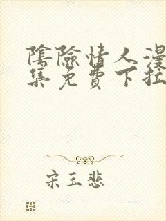 阴险情人漫画全集免费下拉式