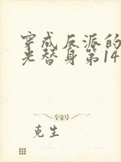 穿成反派的白月光替身第14集