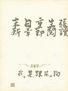 末日重生张奕最新章节阅读