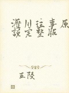 沥川往事原著小说完整版